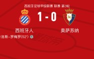 西班牙人1-0奥萨苏纳，卡洛斯-罗梅罗一剑封喉